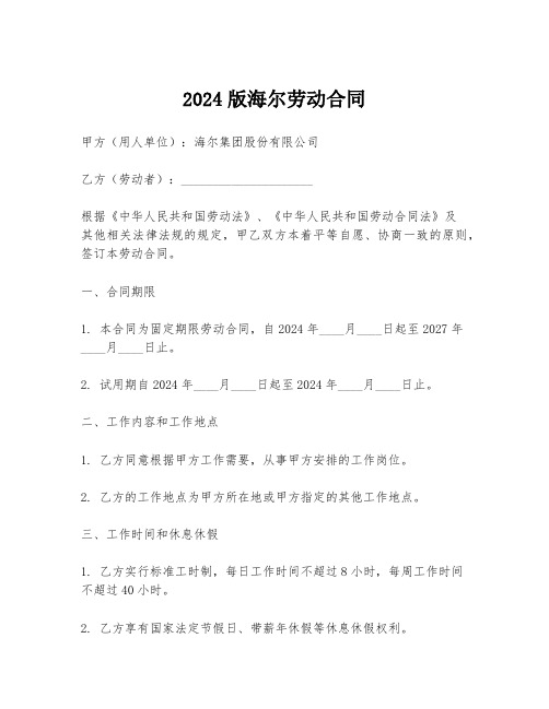 2024版海尔劳动合同