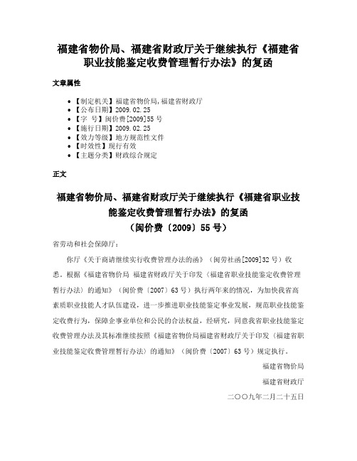 福建省物价局、福建省财政厅关于继续执行《福建省职业技能鉴定收费管理暂行办法》的复函