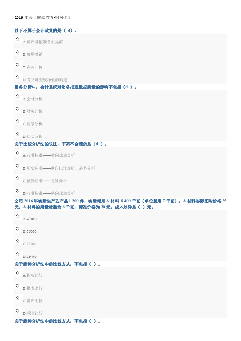 2019年会计继续教育-财务分析