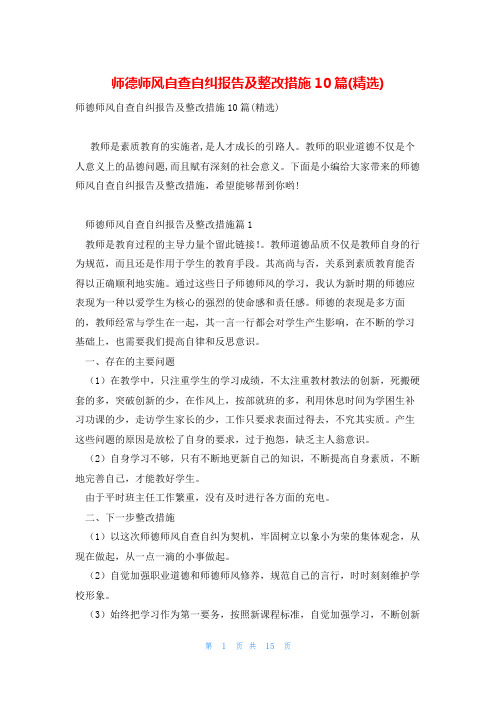 师德师风自查自纠报告及整改措施10篇(精选)