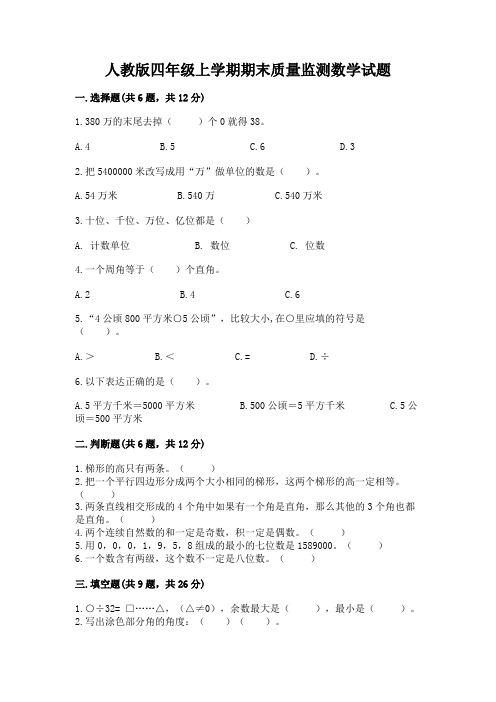 人教版四年级上学期期末质量监测数学试题及答案(各地真题)