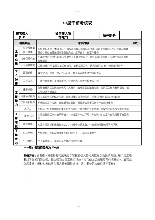 中层干部考核表