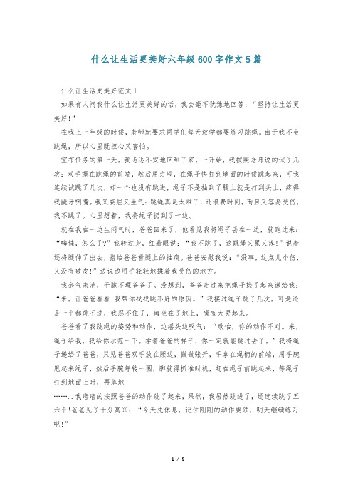 什么让生活更美好六年级600字作文5篇