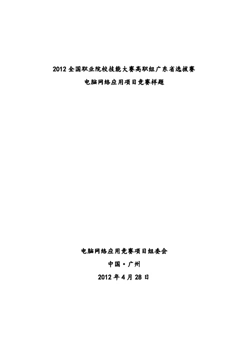 广东省2012年高职技能大赛计算机网络应用项目样题