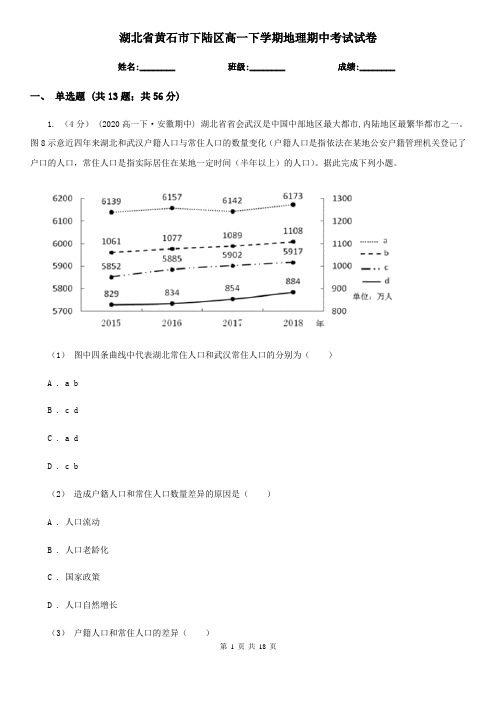 湖北省黄石市下陆区高一下学期地理期中考试试卷