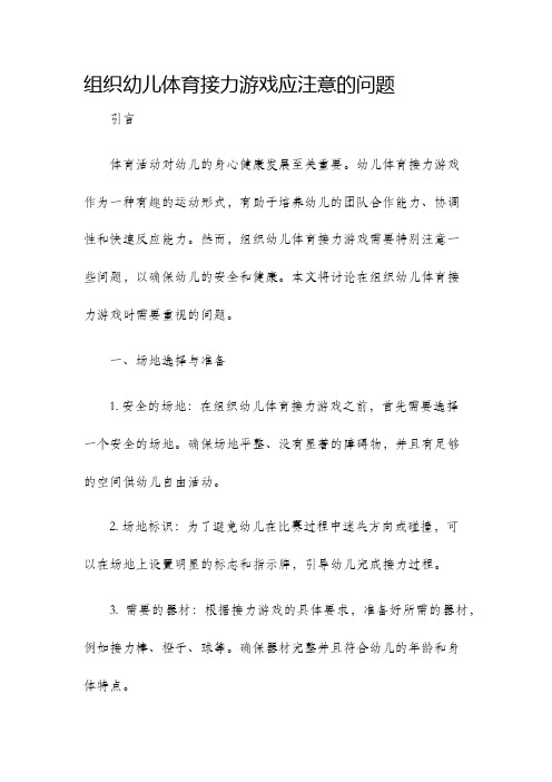 组织幼儿体育接力游戏应注意的问题