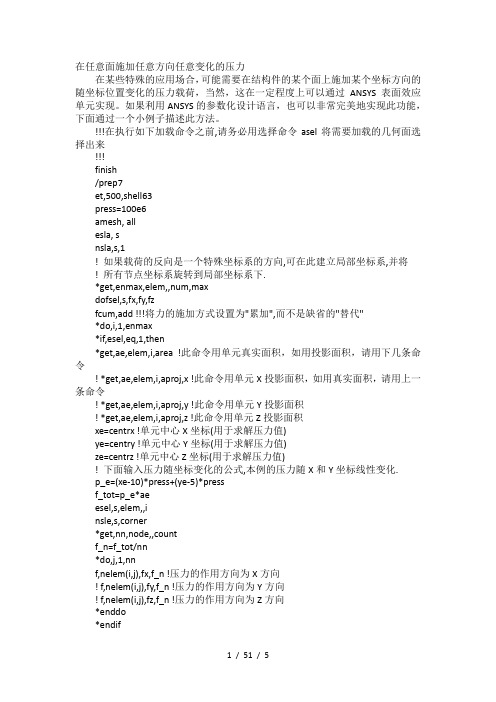 在ANSYS中施加任意面、方向、变化载荷的方法