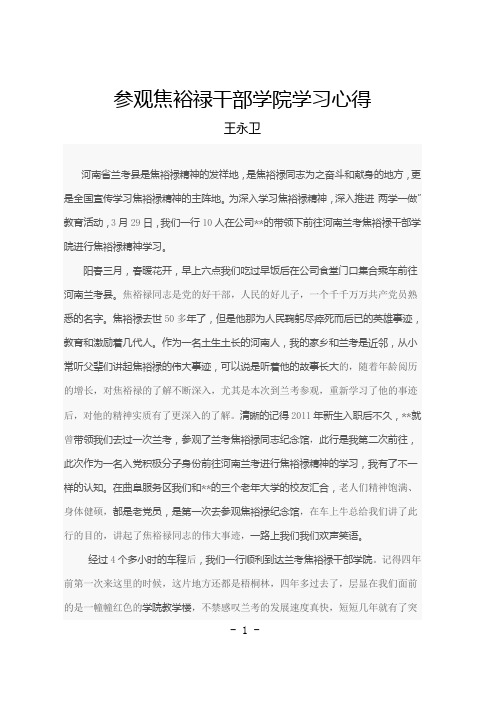 赴兰考焦裕禄干部学院参观学习心得体会