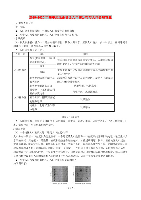 2019-2020年高中地理必修2人口的分布与人口合理容量