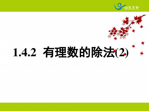 1.4.2 有理数的除法(2)