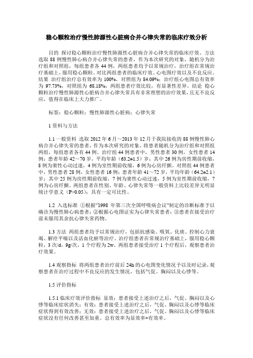 稳心颗粒治疗慢性肺源性心脏病合并心律失常的临床疗效分析