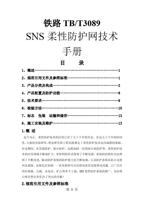 SNS柔性防护网技术手册共18页