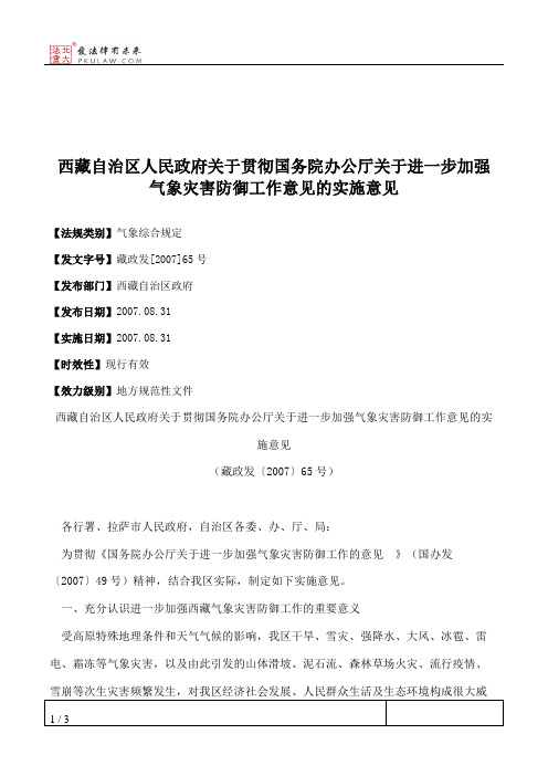 西藏自治区人民政府关于贯彻国务院办公厅关于进一步加强气象灾害