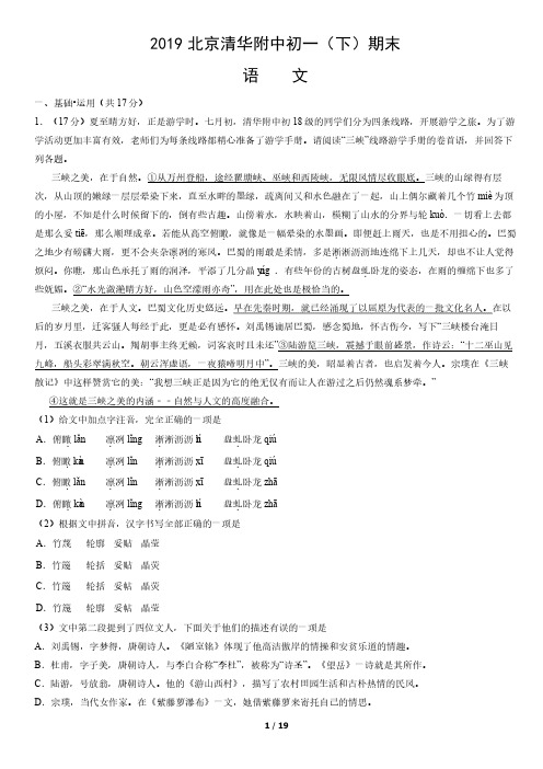 2019年北京清华附中初一(下)期末语文试卷(教师版)