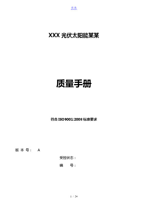 光伏太阳能公司质量手册