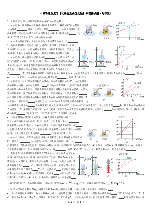 中考物理总复习《比热容及热值实验》专项测试题(附答案)