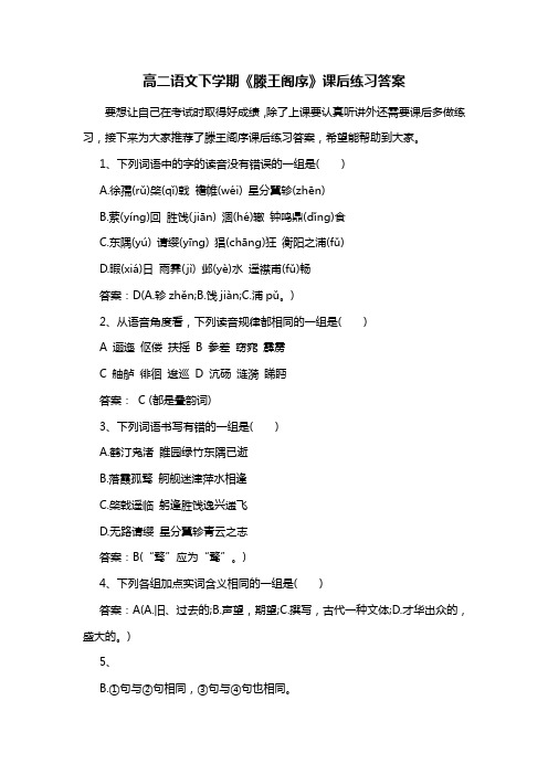 高二语文下学期《滕王阁序》课后练习答案