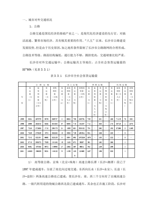 长沙市交通状况现状分析及相关建议