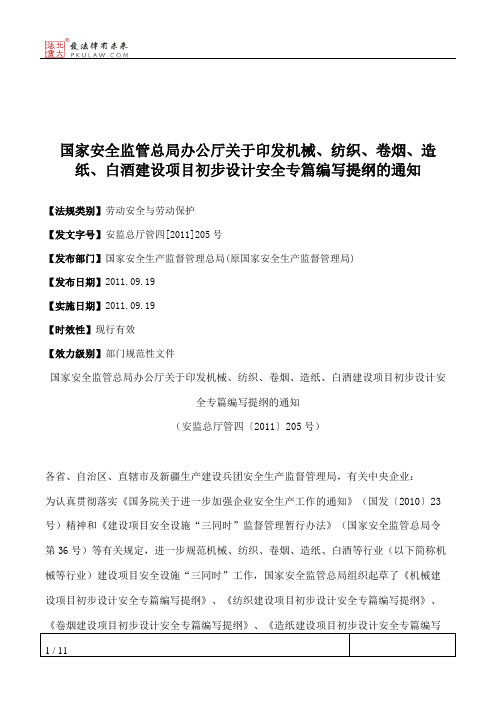 国家安全监管总局办公厅关于印发机械、纺织、卷烟、造纸、白酒建