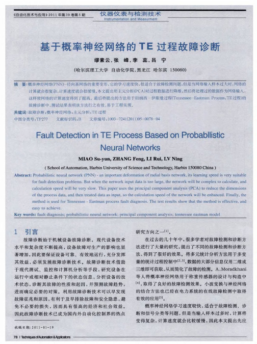 基于概率神经网络的TE过程故障诊断