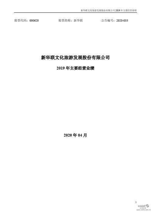 新华联：2019年主要经营业绩