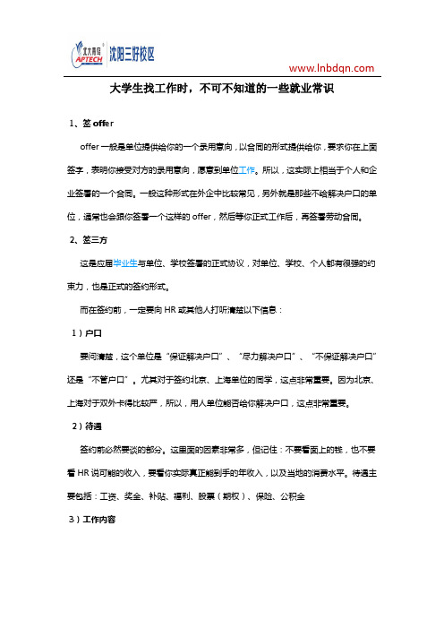 大学生找工作时,不可不知道的一些就业常识