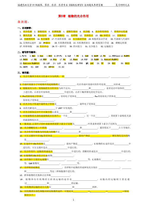 植物生理学期末复习5 第5章 植物的光合作用-自测题及参考答案+重点