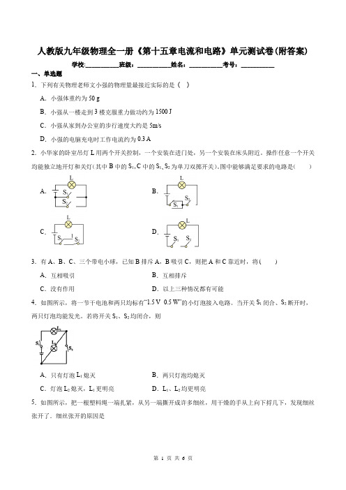 人教版九年级物理全一册《第十五章电流和电路》单元测试卷(附答案)