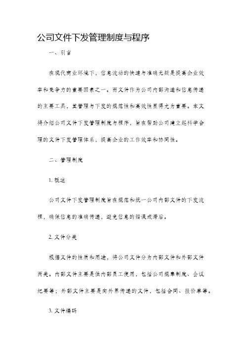 公司文件下发管理制度与程序