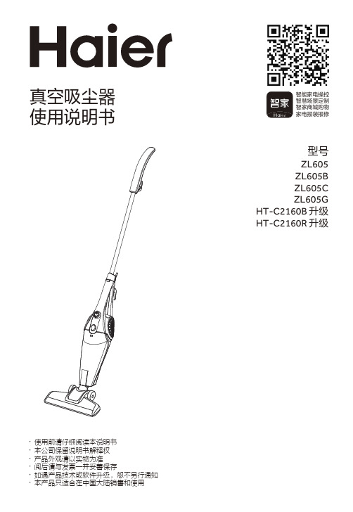 海尔 有线推杆吸尘器HT-C2160B升级 ZL 605G ZL 605使用说明书