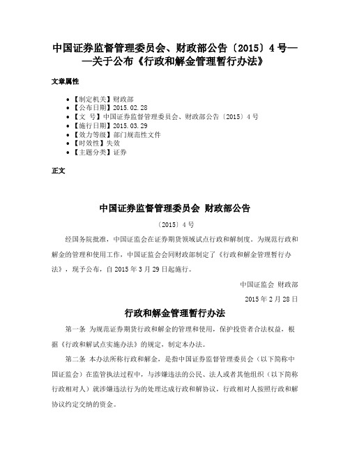 中国证券监督管理委员会、财政部公告〔2015〕4号——关于公布《行政和解金管理暂行办法》