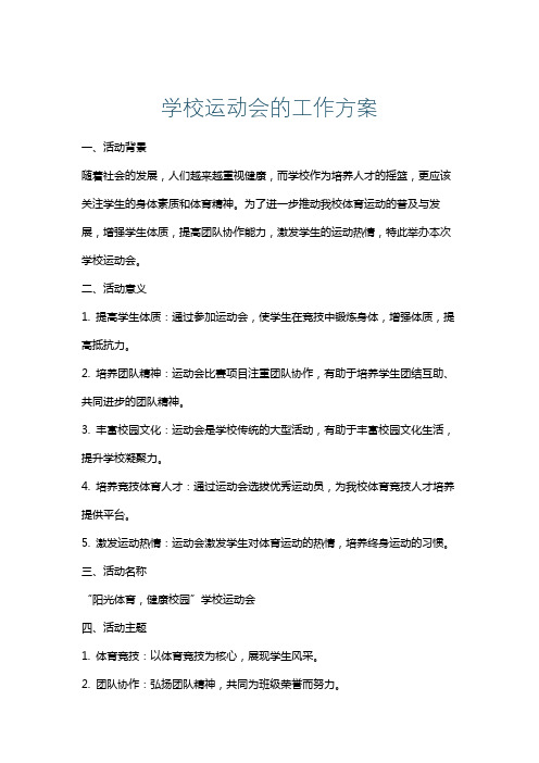 学校运动会的工作方案