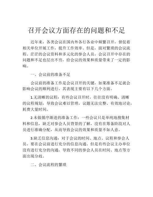 召开会议方面存在的问题和不足