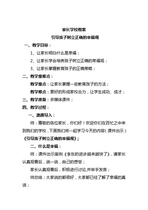 家长学校教案—— 引导孩子树立正确的幸福观 