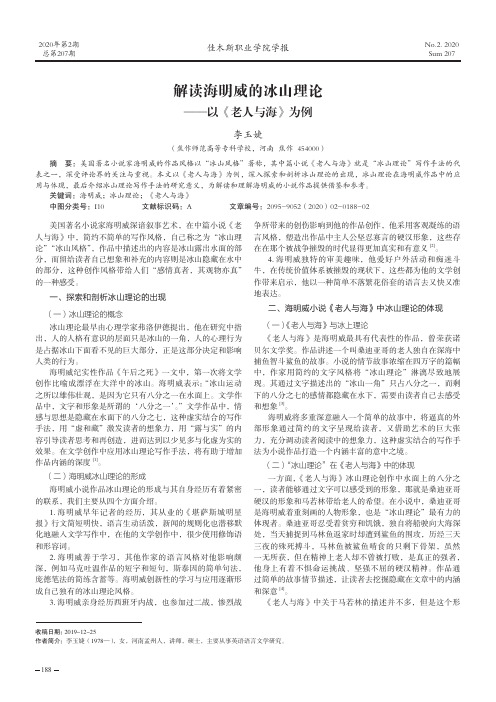 解读海明威的冰山理论——以《老人与海》为例