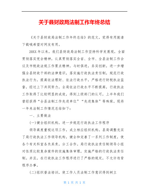 关于县财政局法制工作年终总结