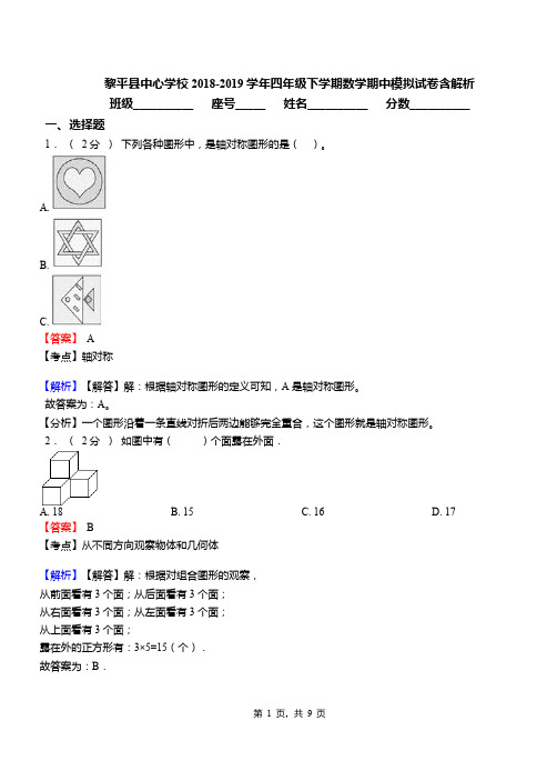 黎平县中心学校2018-2019学年四年级下学期数学期中模拟试卷含解析