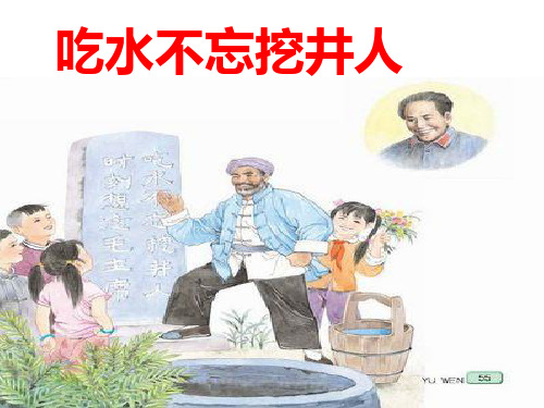 吃水不忘挖井人2