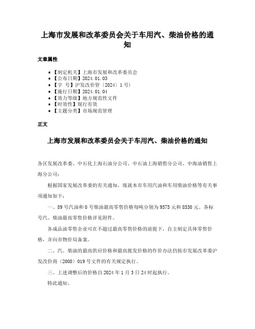 上海市发展和改革委员会关于车用汽、柴油价格的通知