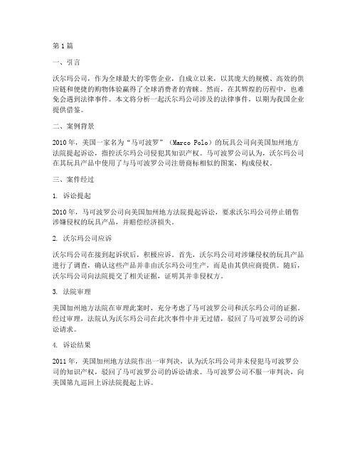 沃尔玛公司法律事件案例(3篇)