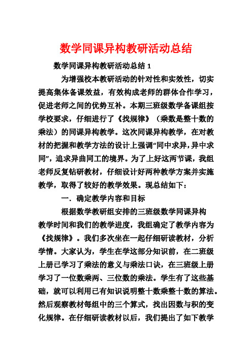 数学同课异构教研活动总结