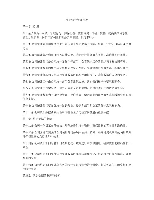 公司统计管理制度