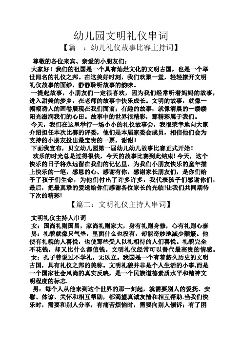 幼儿园文明礼仪串词