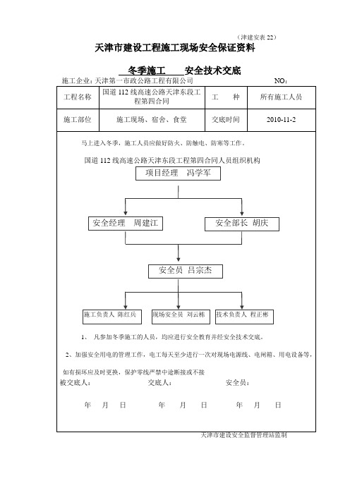 冬季施工安全技术交底