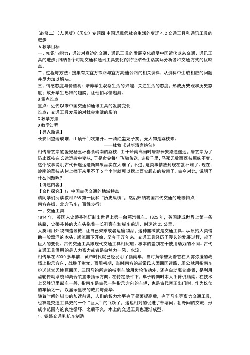 (必修二)(人民版)(历史)专题四 中国近现代社会生活的变迁 4.2交通工具和通讯工具的进步