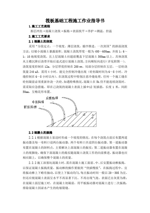 12、筏板基础工程施工作业指导书