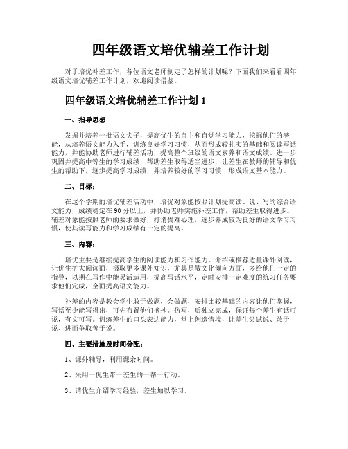 四年级语文培优辅差工作计划