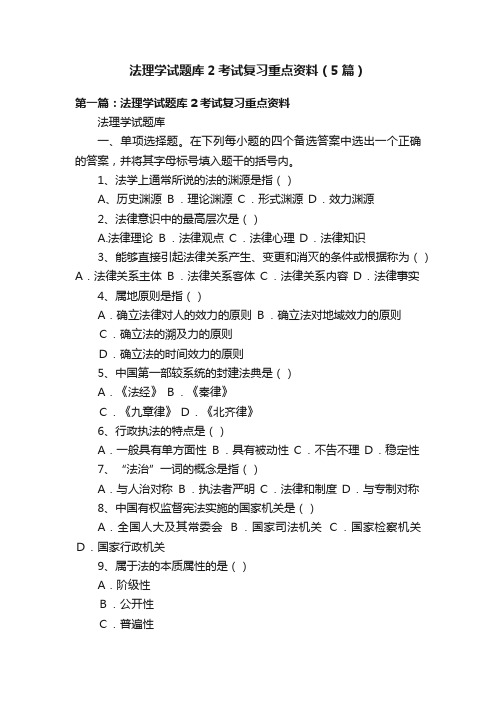 法理学试题库2考试复习重点资料（5篇）