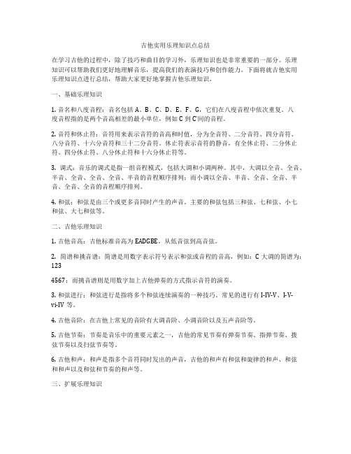 吉他实用乐理知识点总结