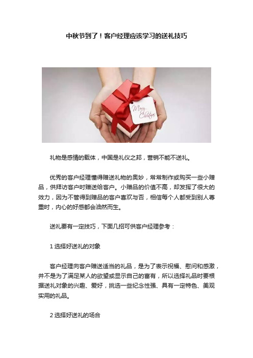 中秋节到了！客户经理应该学习的送礼技巧